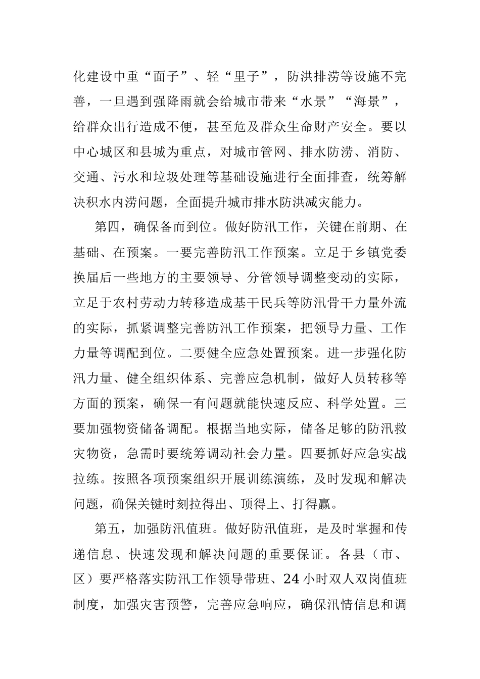 市委书记在督导检查防汛工作时的讲话.docx_第3页