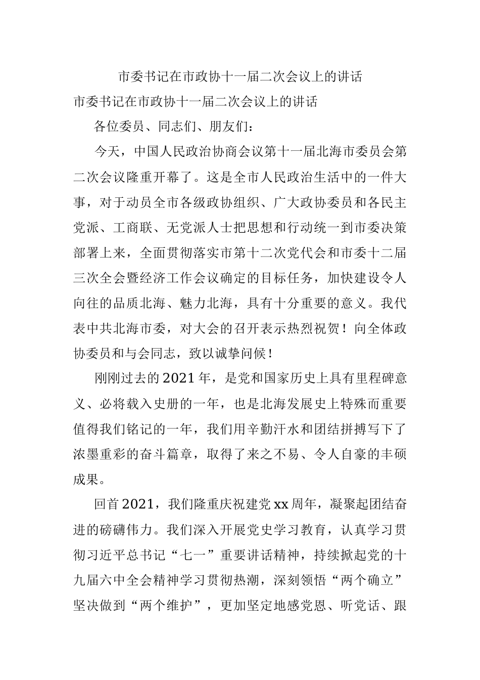 市委书记在市政协十一届二次会议上的讲话.docx_第1页