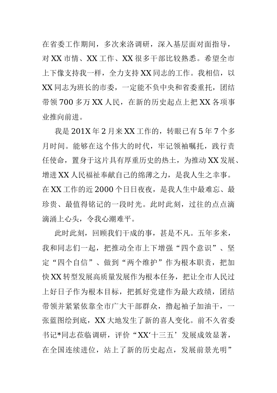 市委书记离任发言.docx_第2页