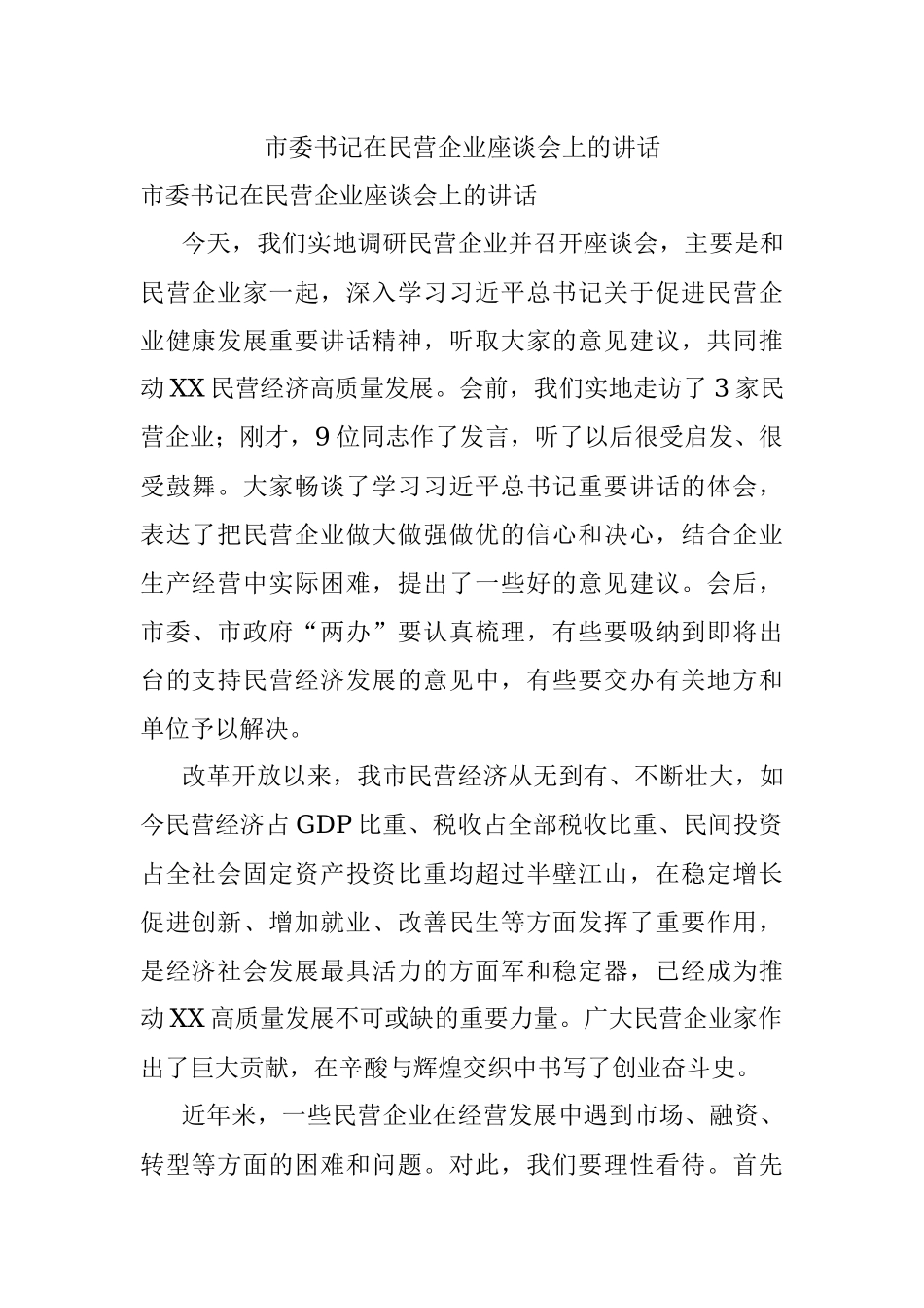 市委书记在民营企业座谈会上的讲话.docx_第1页