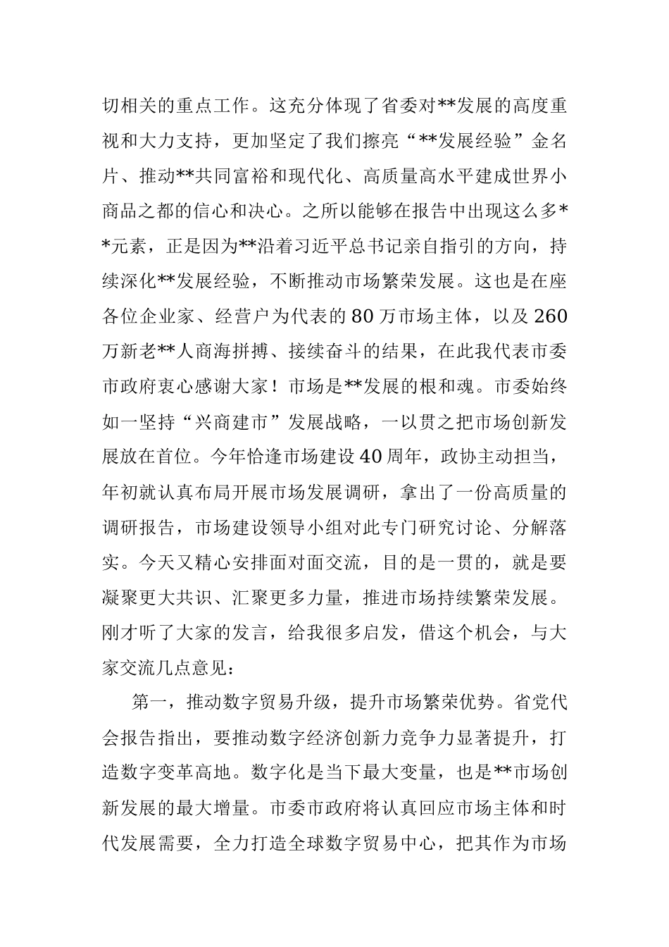 市委书记在政协“请你来协商”活动上的讲话.docx_第2页