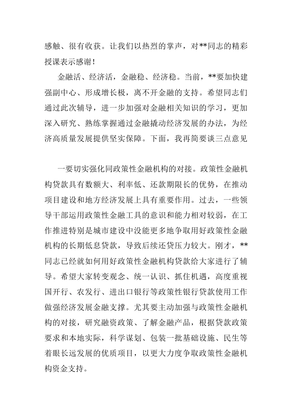 市委书记在市委理论学习中心组集体学习（金融方面）时的讲话.docx_第2页