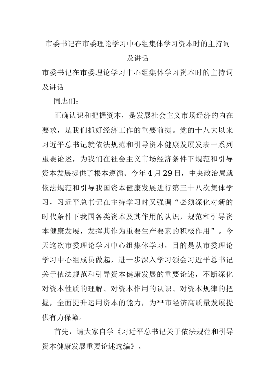 市委书记在市委理论学习中心组集体学习资本时的主持词及讲话.docx_第1页