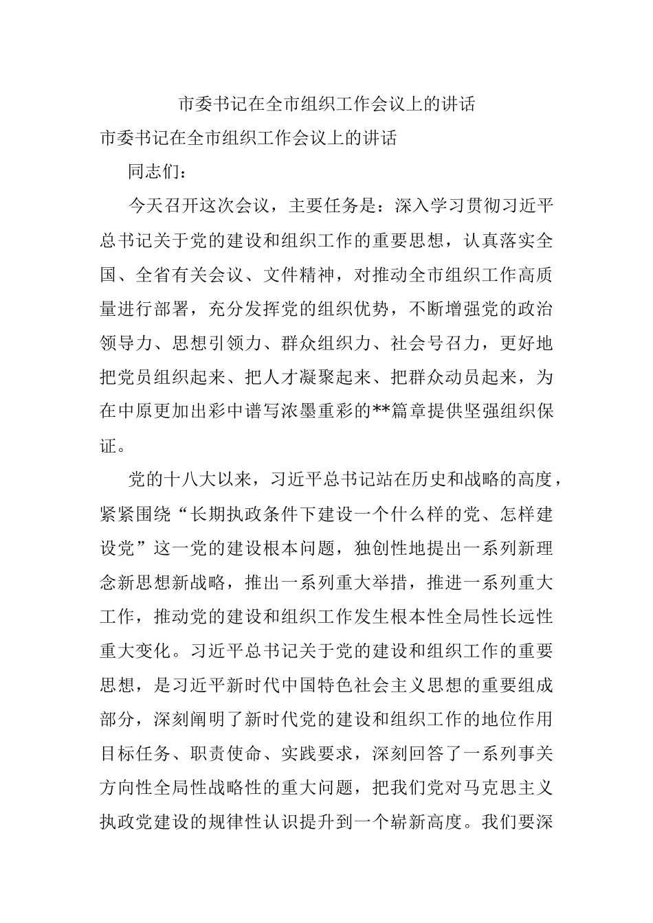 市委书记在全市组织工作会议上的讲话.docx_第1页