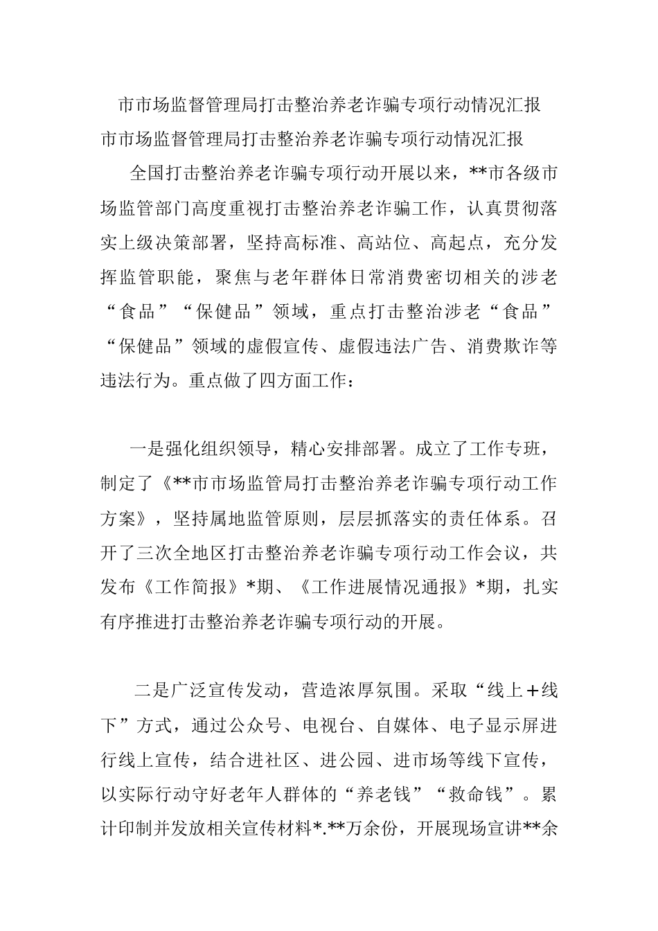 市市场监督管理局打击整治养老诈骗专项行动情况汇报.docx_第1页