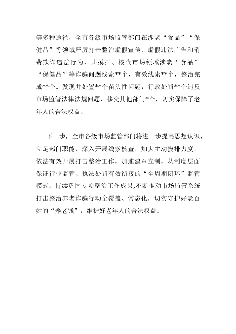 市市场监督管理局打击整治养老诈骗专项行动情况汇报.docx_第3页