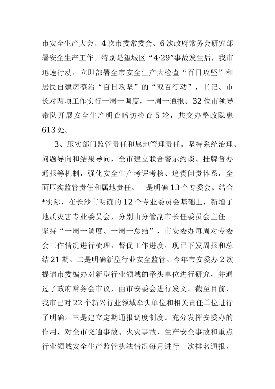 市安全生产委员会办公室安全生产和消防工作汇报.docx_第2页
