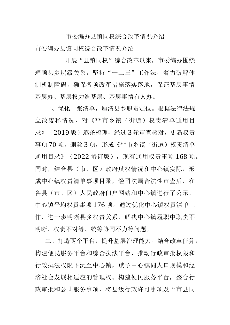 市委编办县镇同权综合改革情况介绍.docx_第1页