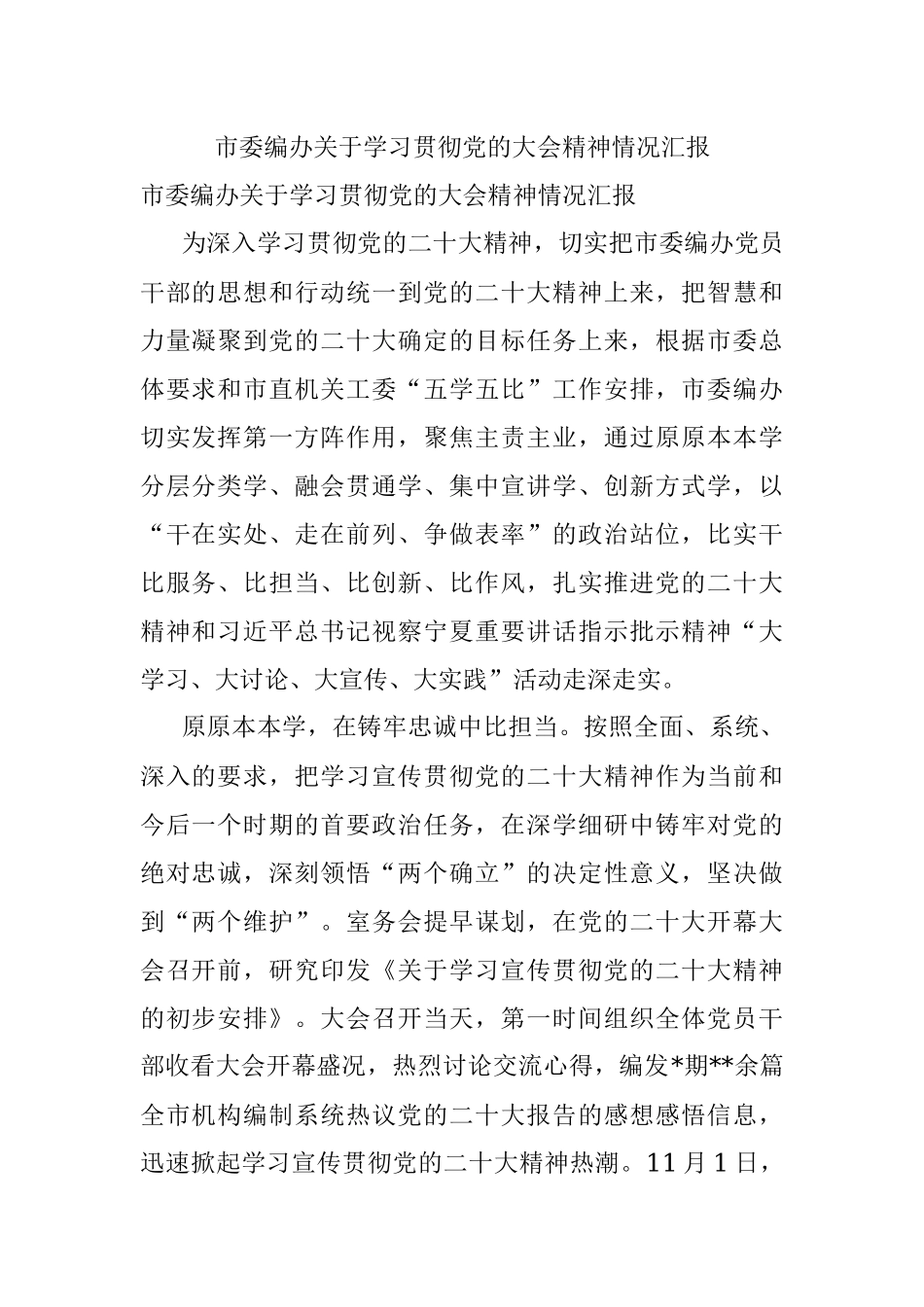 市委编办关于学习贯彻党的大会精神情况汇报.docx_第1页