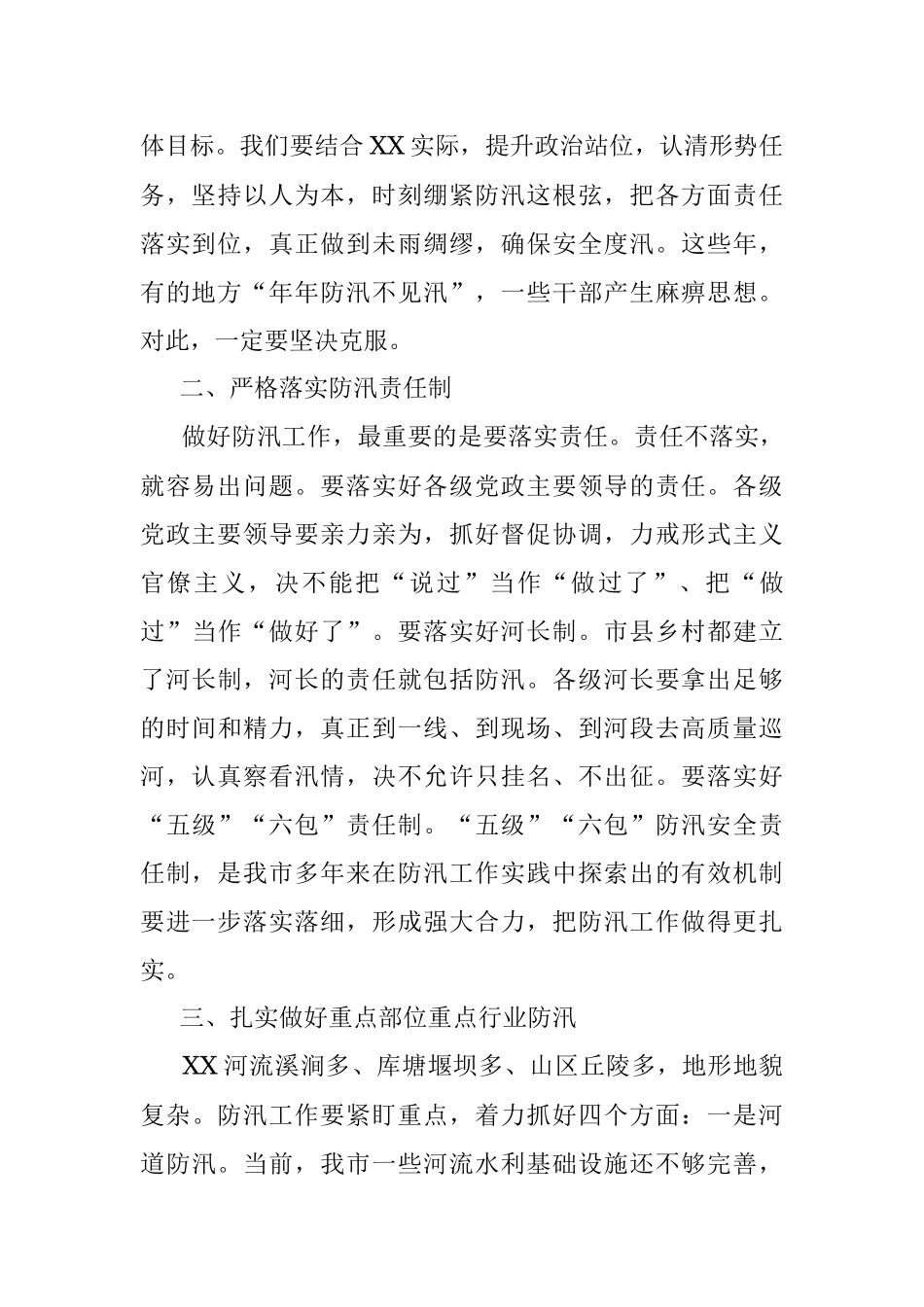 市委书记在督导检查全市防汛工作时的讲话.docx_第2页