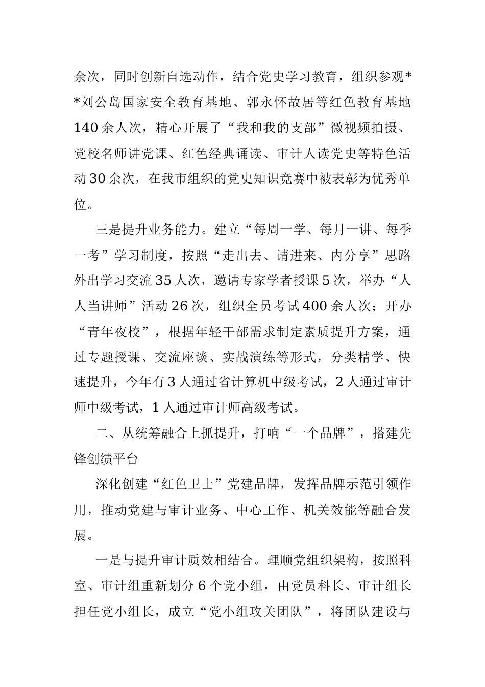 市审计局搭建三平台 锤炼高素质专业化审计队伍特色党建交流汇报.docx_第2页
