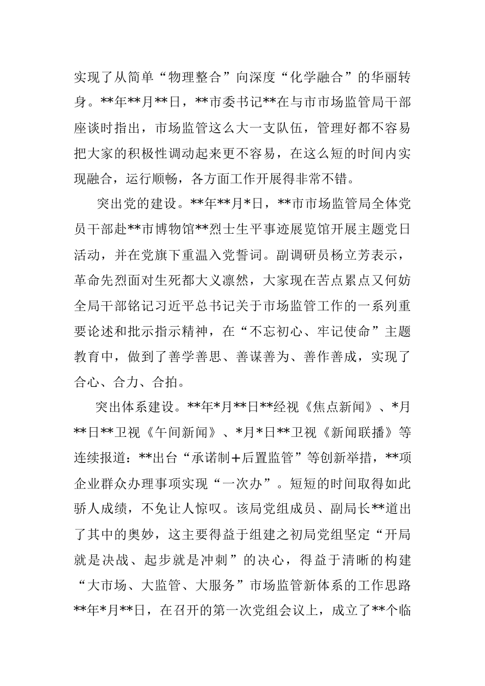 市市场监督管理局成立一周年综述.docx_第2页