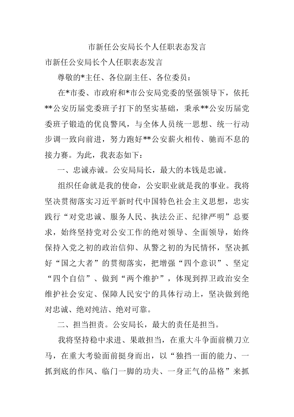 市新任公安局长个人任职表态发言.docx_第1页