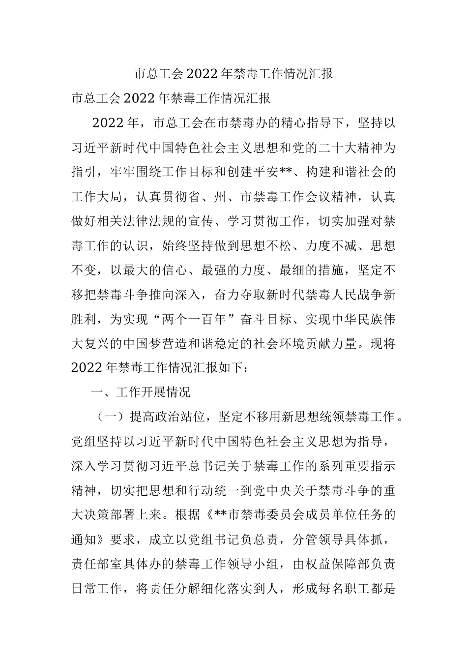 市总工会2022年禁毒工作情况汇报.docx_第1页