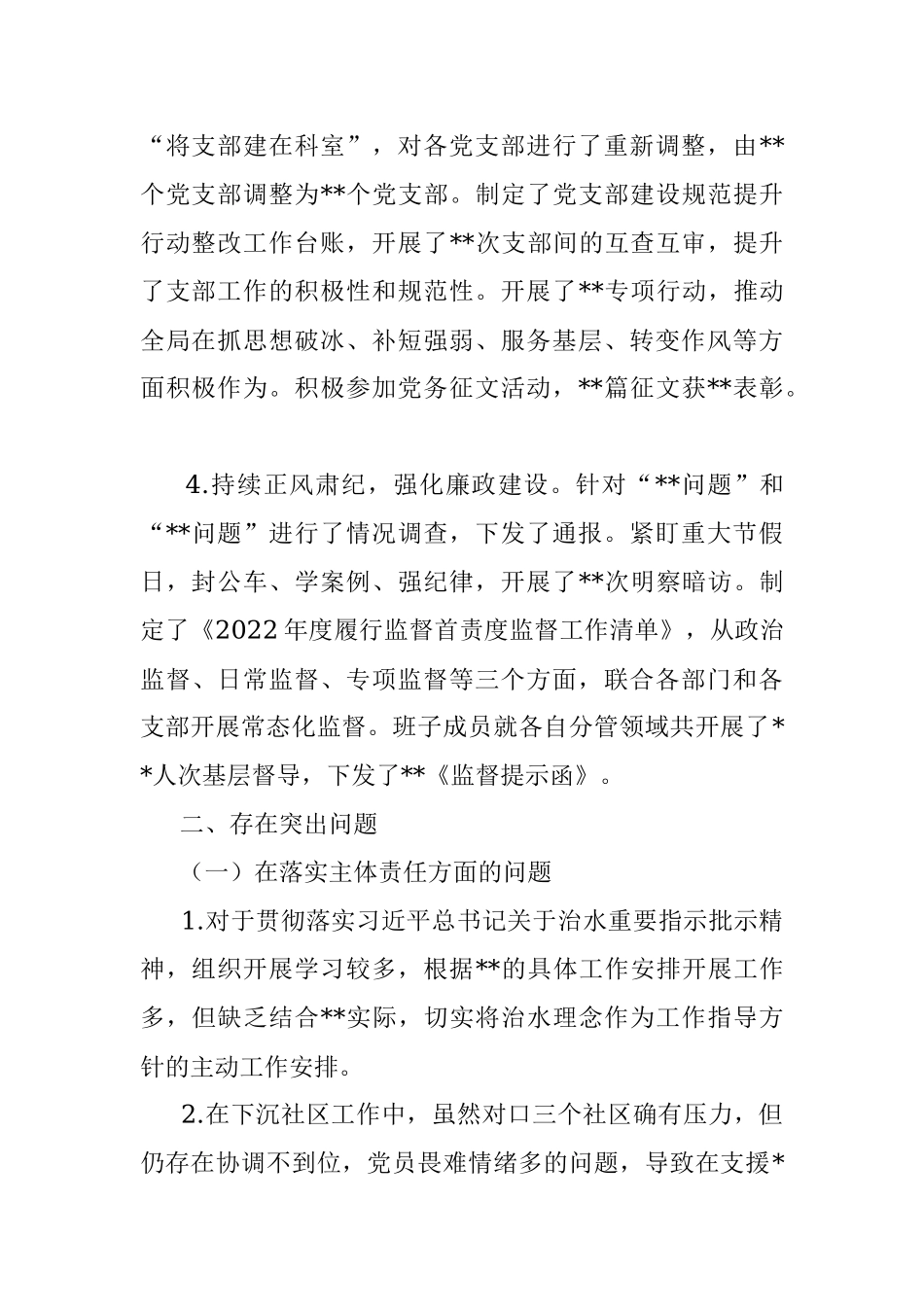 市局全面落实主体责任汇报材料.docx_第2页