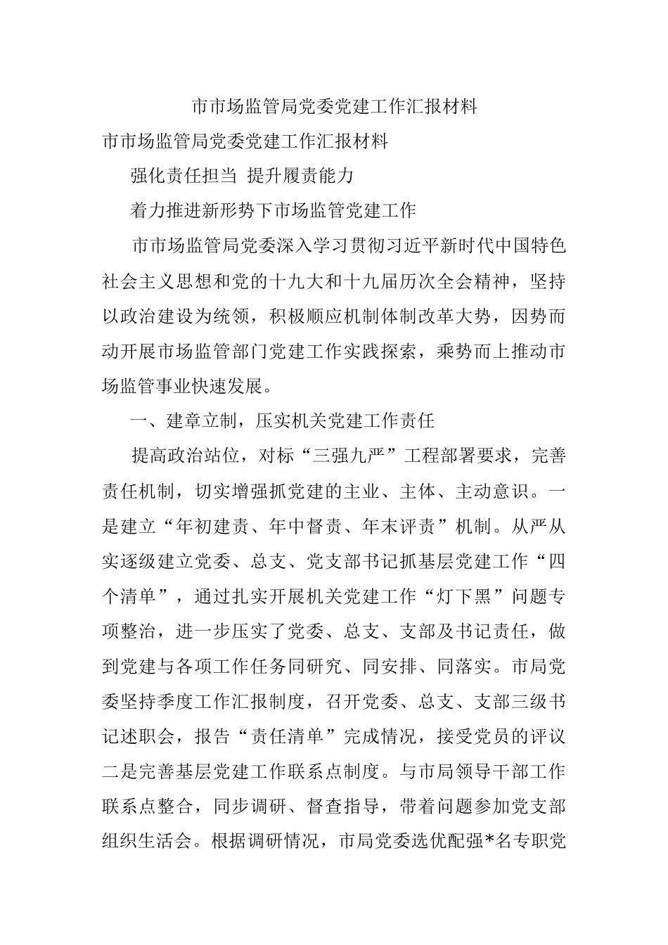 市市场监管局党委党建工作汇报材料.docx_第1页