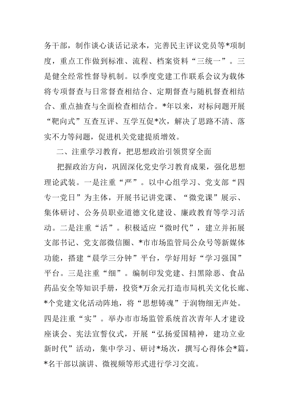 市市场监管局党委党建工作汇报材料.docx_第2页