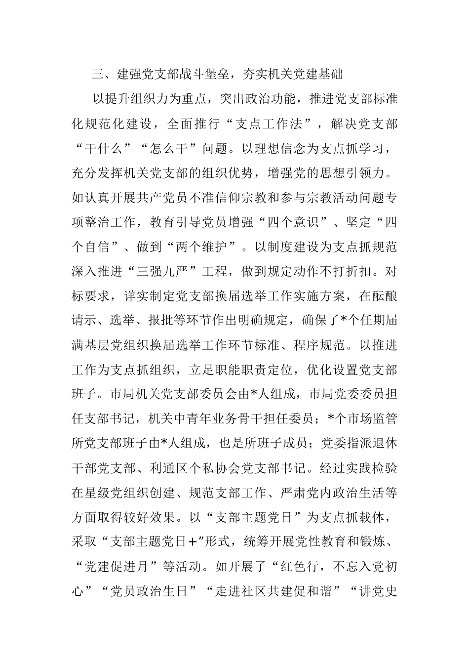 市市场监管局党委党建工作汇报材料.docx_第3页