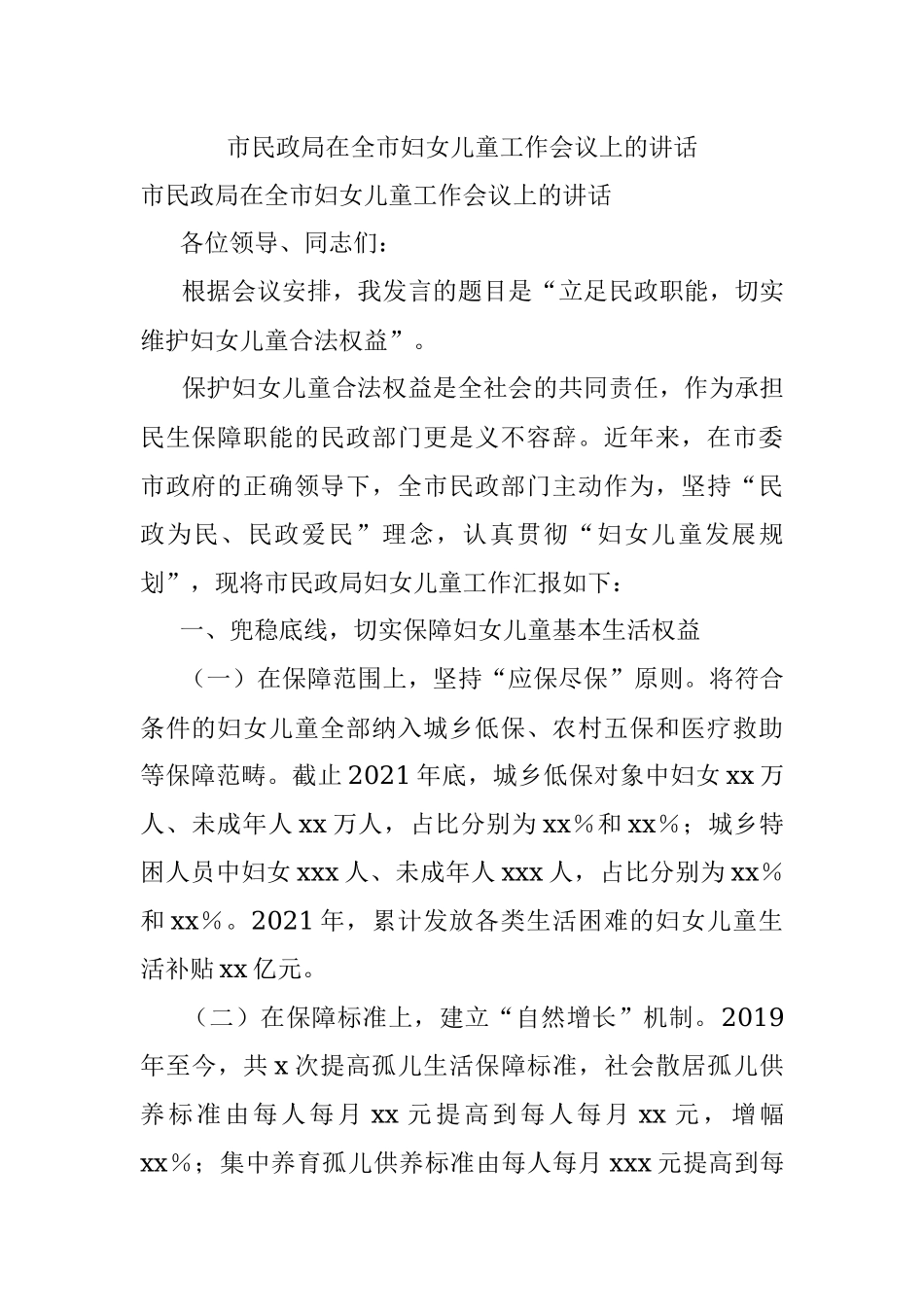 市民政局在全市妇女儿童工作会议上的讲话.docx_第1页