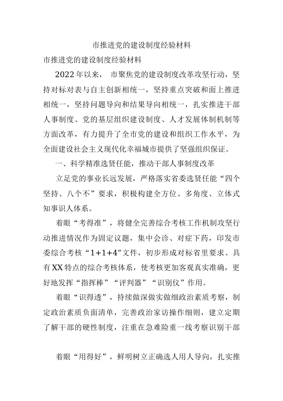 市推进党的建设制度经验材料.docx_第1页