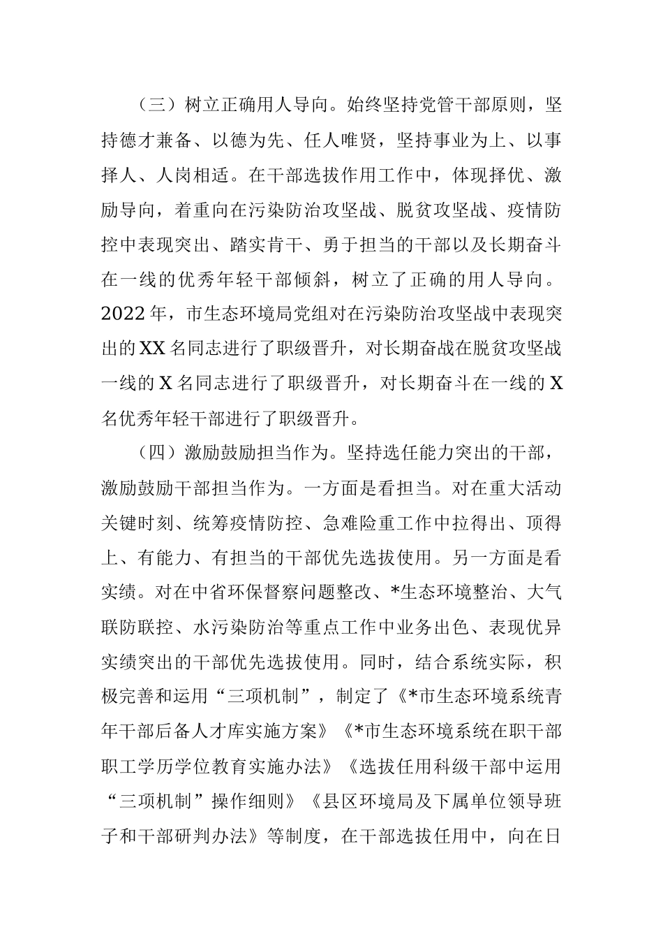 市生态环境局选人用人专题汇报.docx_第3页