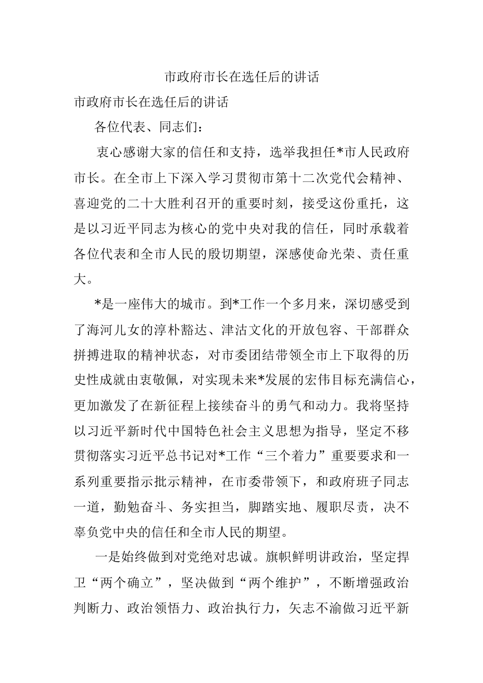 市政府市长在选任后的讲话.docx_第1页