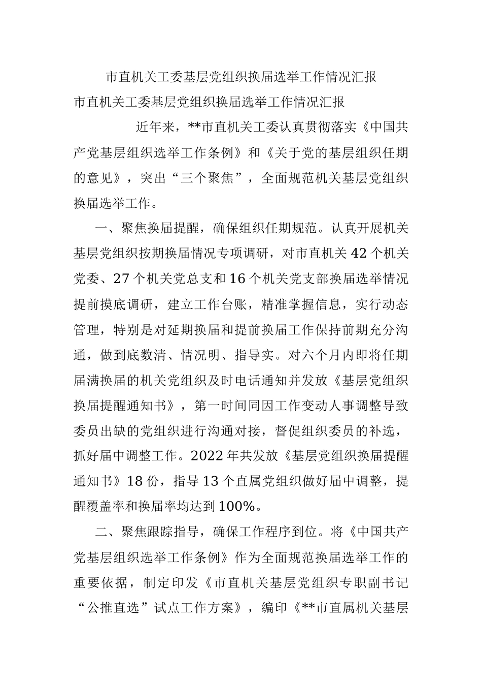 市直机关工委基层党组织换届选举工作情况汇报.docx_第1页