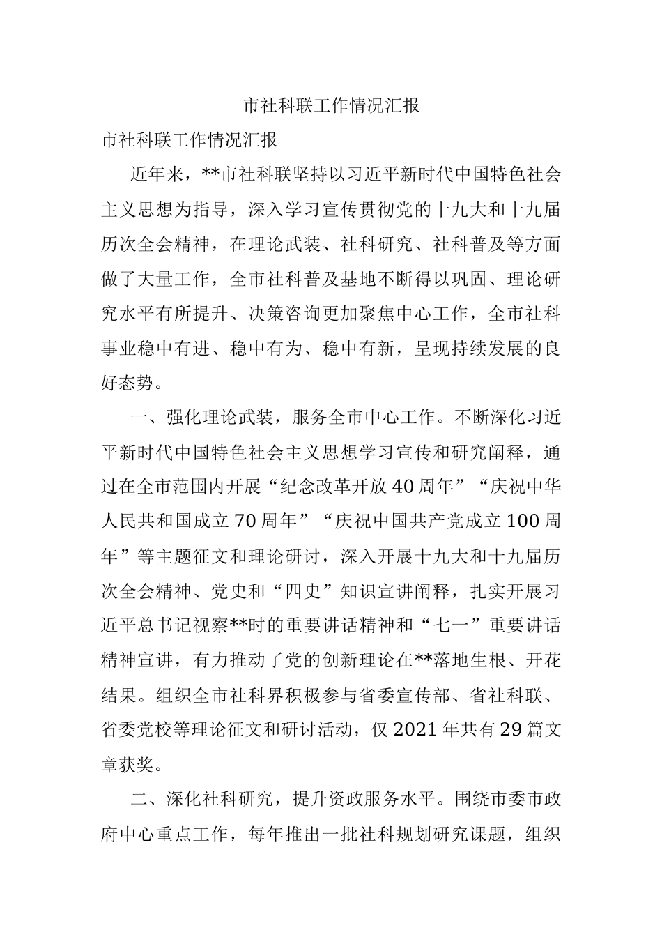 市社科联工作情况汇报.docx_第1页