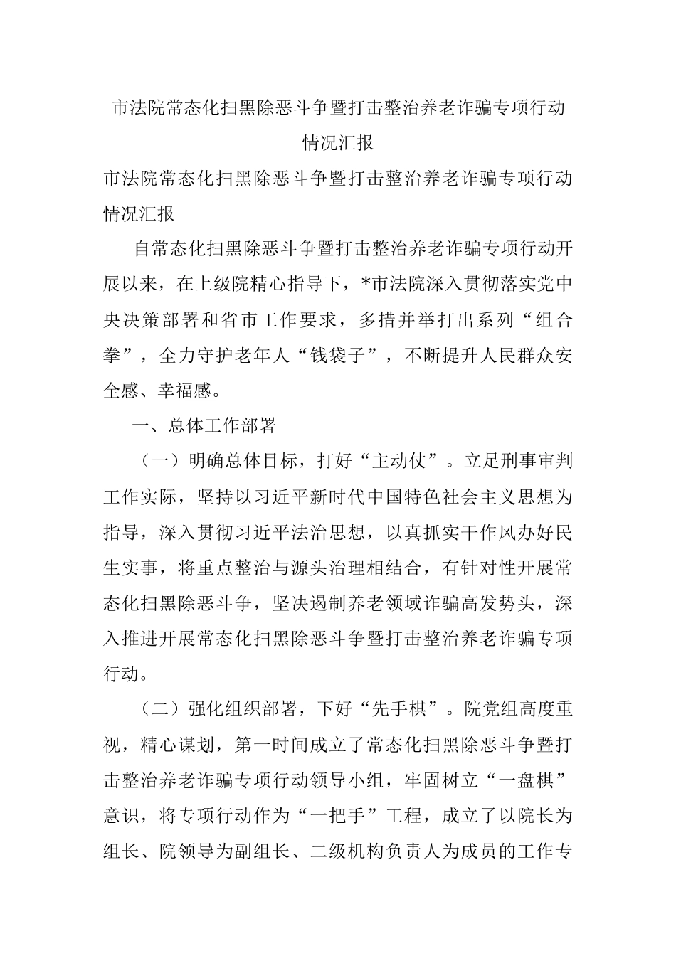 市法院常态化扫黑除恶斗争暨打击整治养老诈骗专项行动情况汇报.docx_第1页