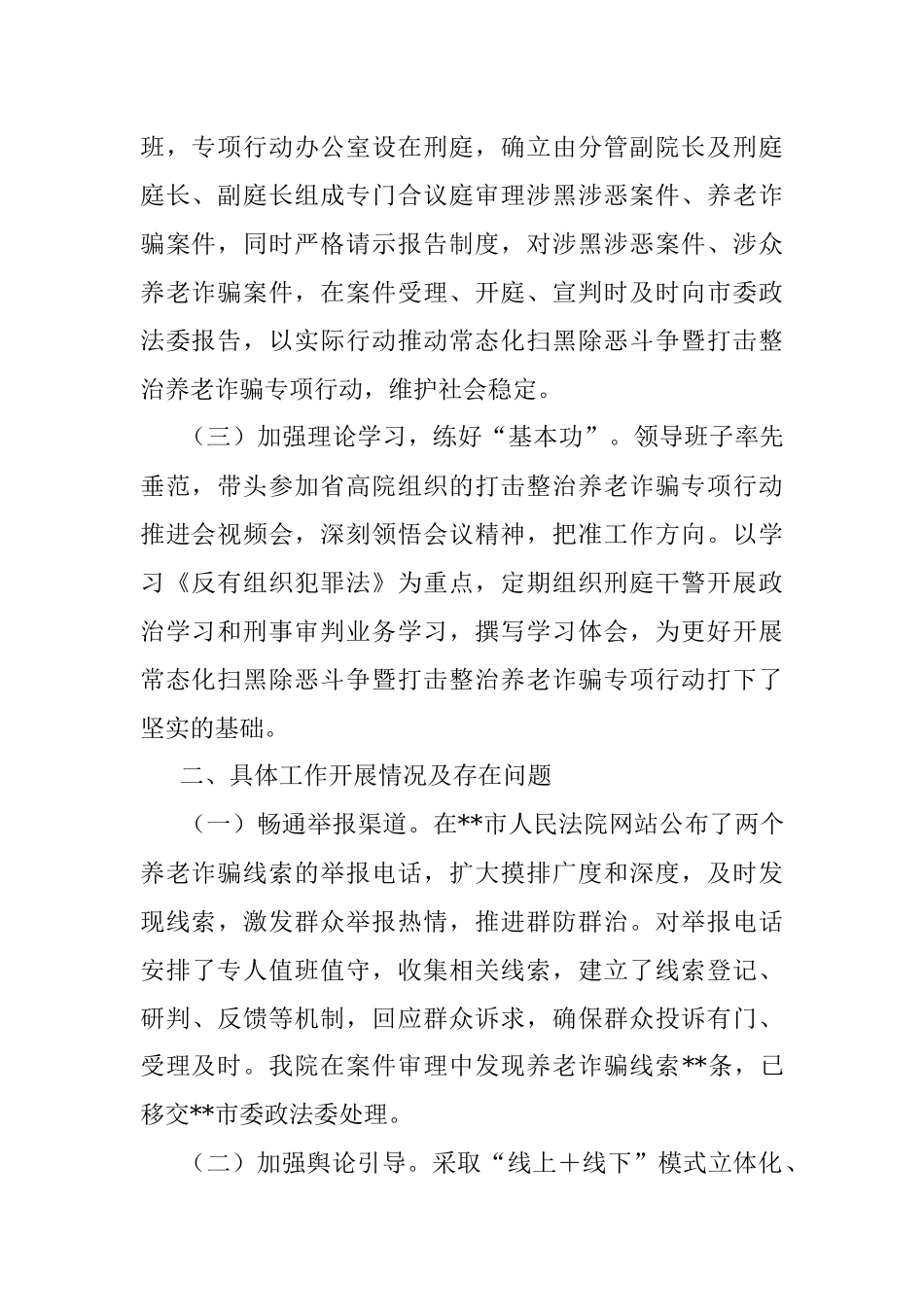 市法院常态化扫黑除恶斗争暨打击整治养老诈骗专项行动情况汇报.docx_第2页