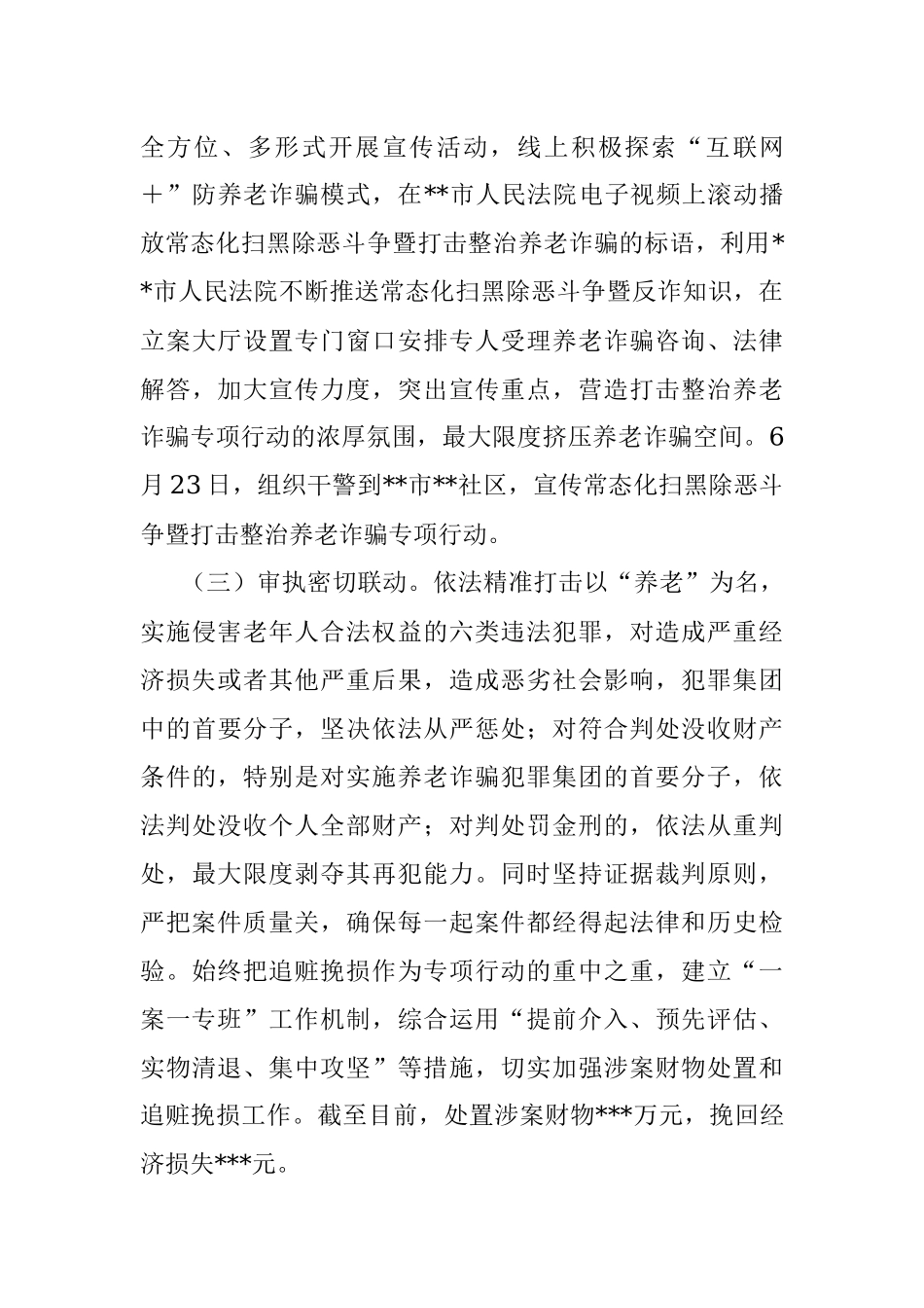 市法院常态化扫黑除恶斗争暨打击整治养老诈骗专项行动情况汇报.docx_第3页