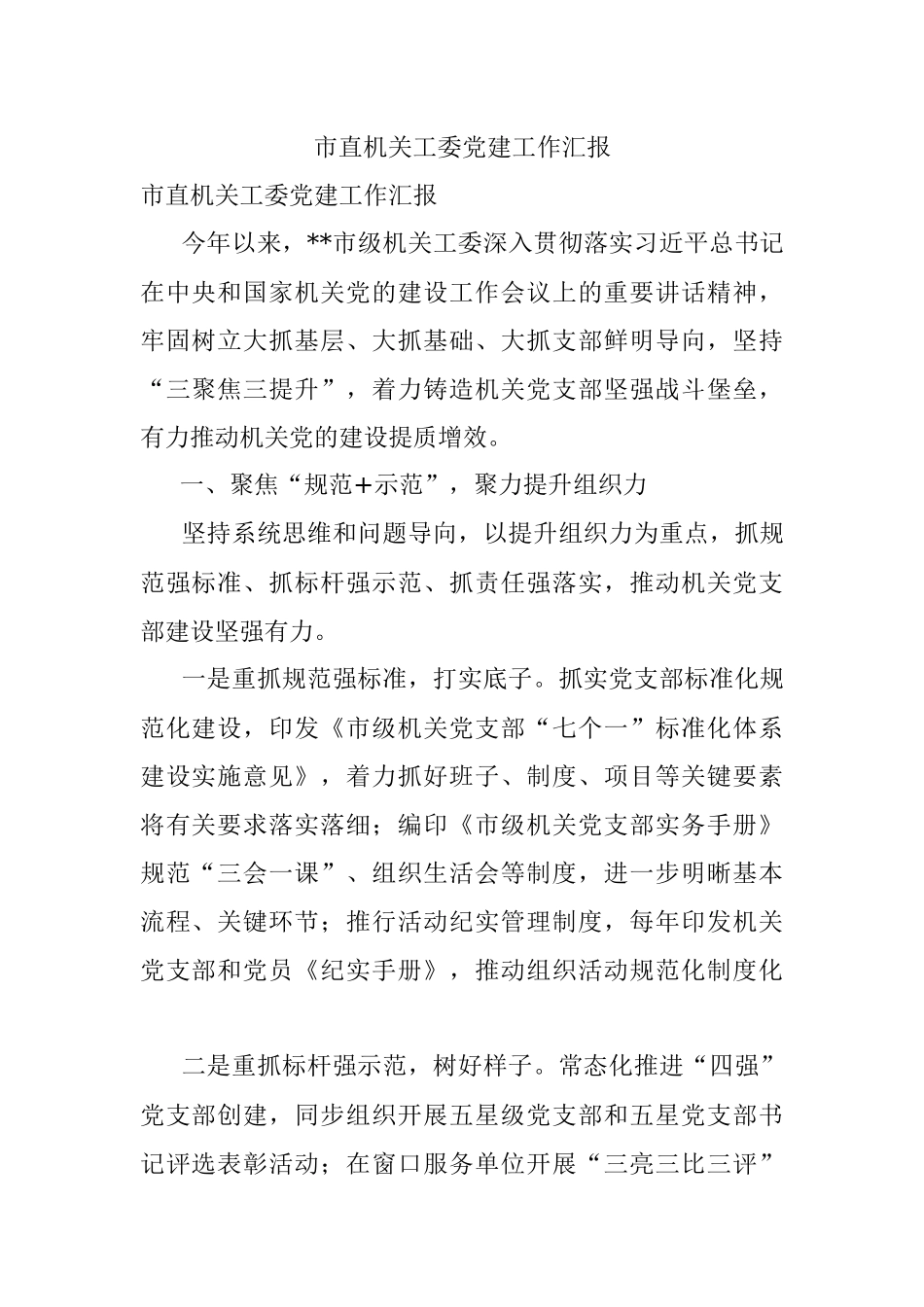 市直机关工委党建工作汇报_1.docx_第1页