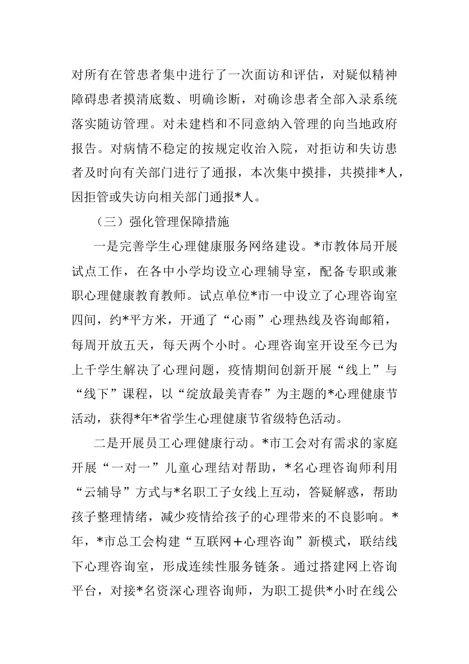 市心理服务体系建设情况工作汇报.docx_第2页