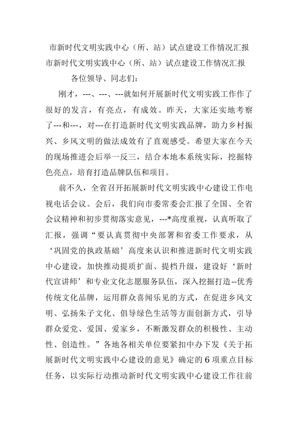 市新时代文明实践中心（所、站）试点建设工作情况汇报.docx_第1页