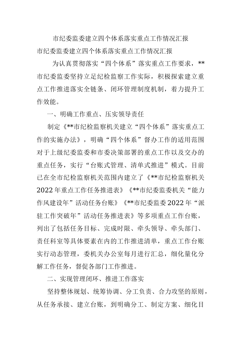 市纪委监委建立四个体系落实重点工作情况汇报.docx_第1页