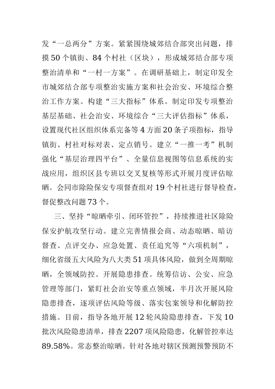 市政法委城乡社区除险保安工作汇报.docx_第2页