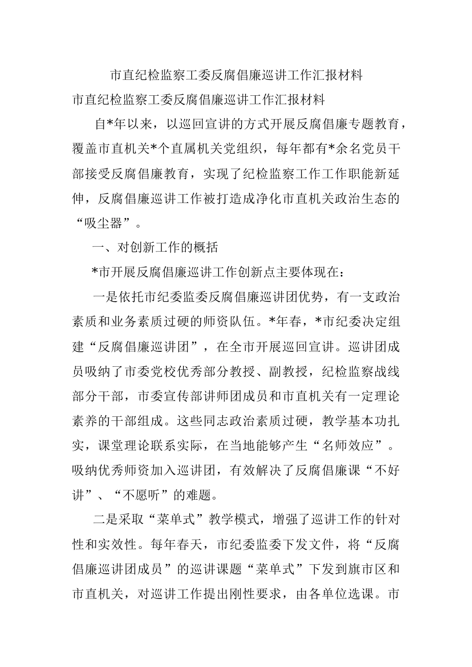 市直纪检监察工委反腐倡廉巡讲工作汇报材料.docx_第1页