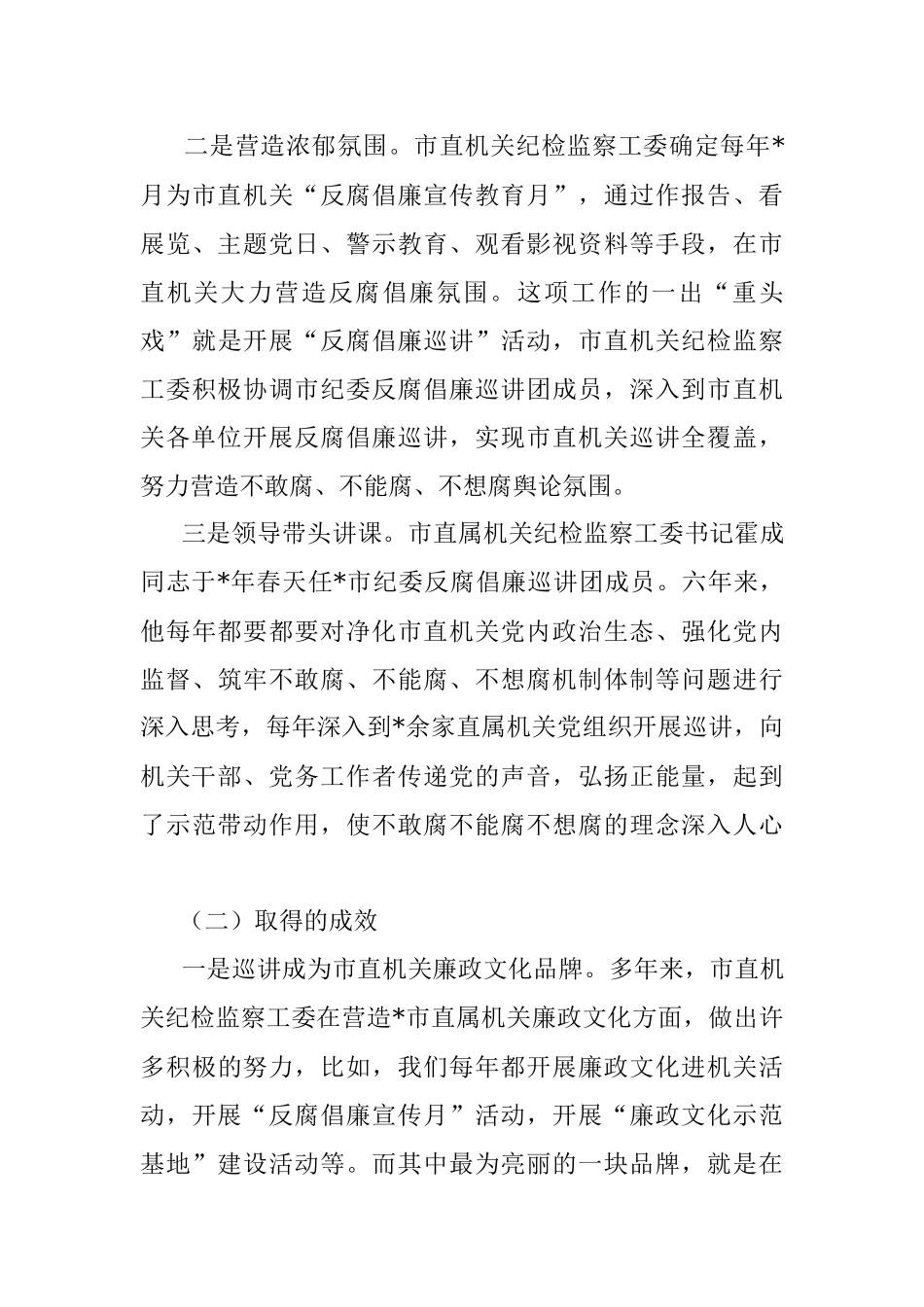 市直纪检监察工委反腐倡廉巡讲工作汇报材料.docx_第3页