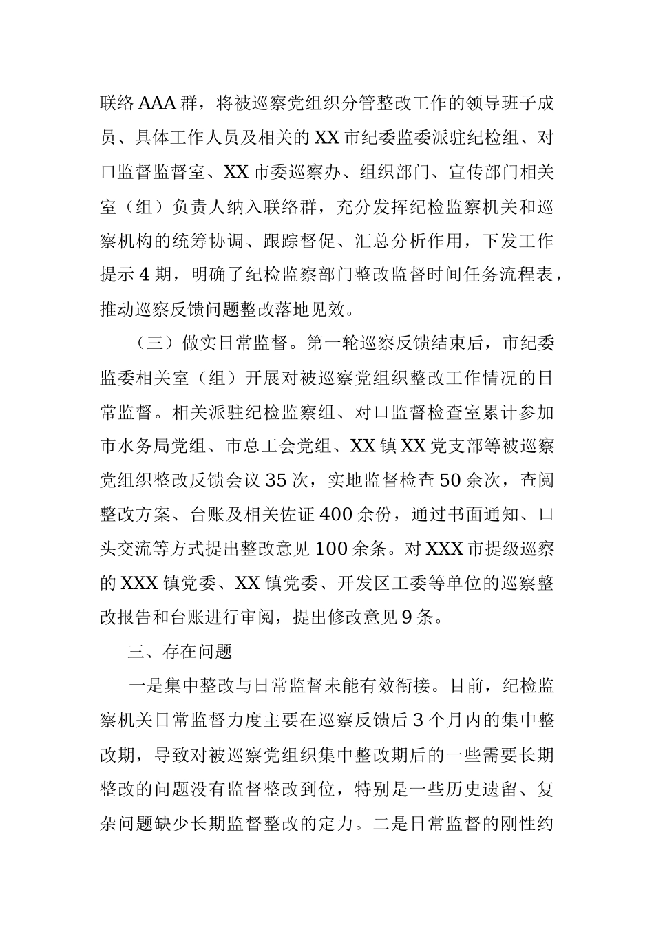 市纪委监委巡察整改日常监督工作情况汇报.docx_第2页