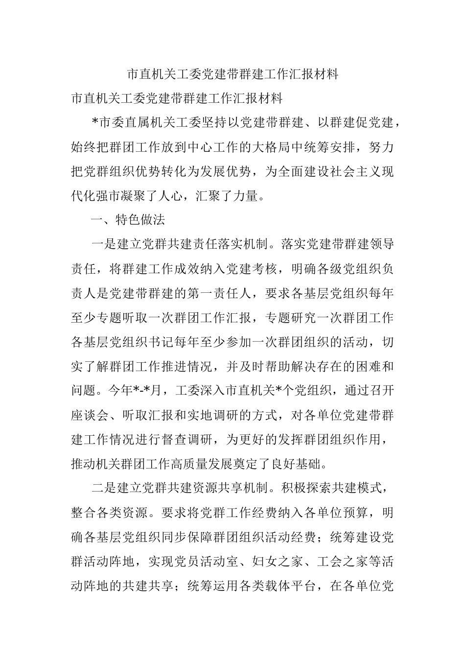 市直机关工委党建带群建工作汇报材料.docx_第1页