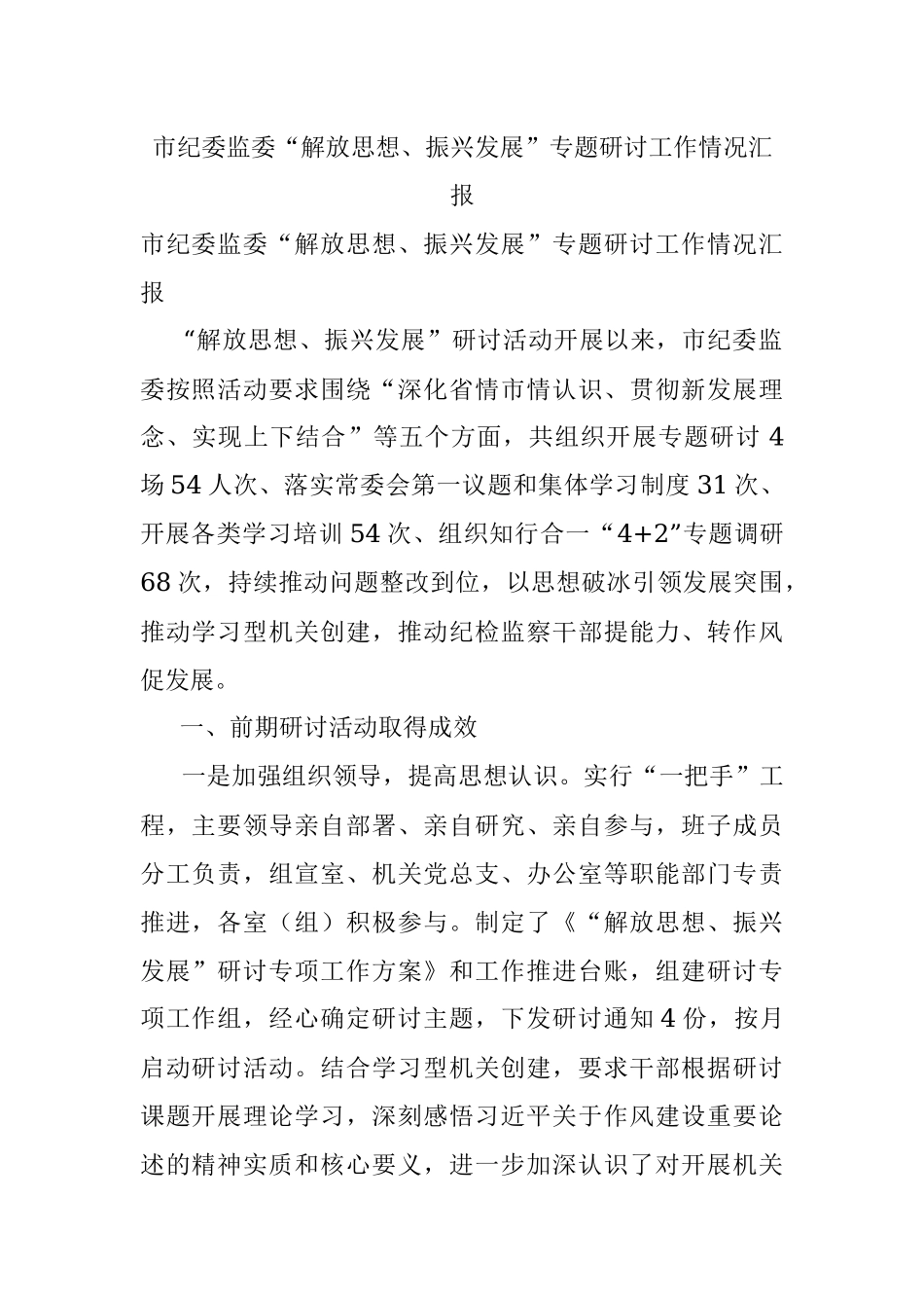 市纪委监委“解放思想、振兴发展”专题研讨工作情况汇报.docx_第1页