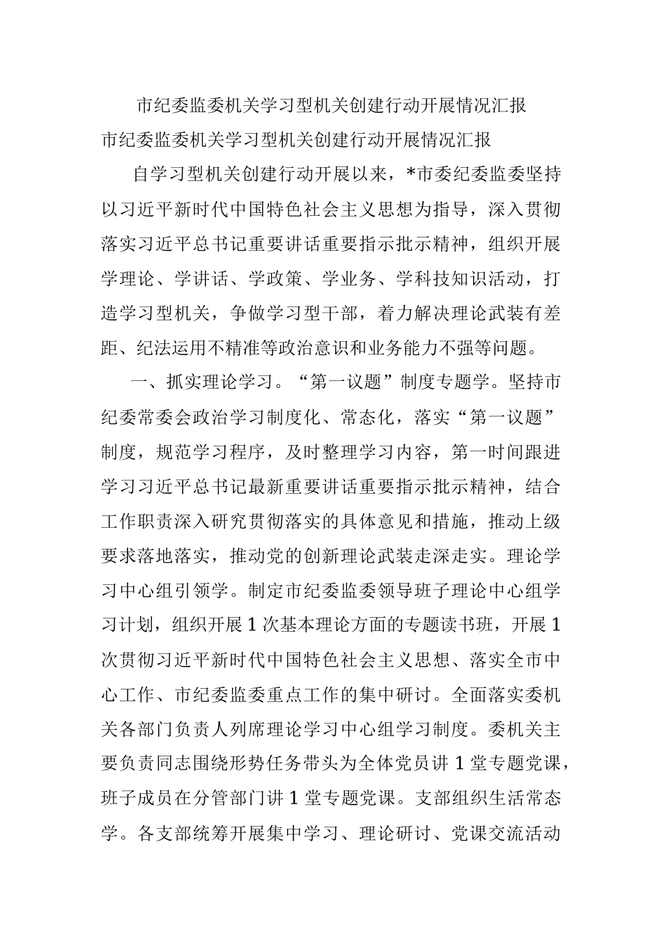 市纪委监委机关学习型机关创建行动开展情况汇报.docx_第1页