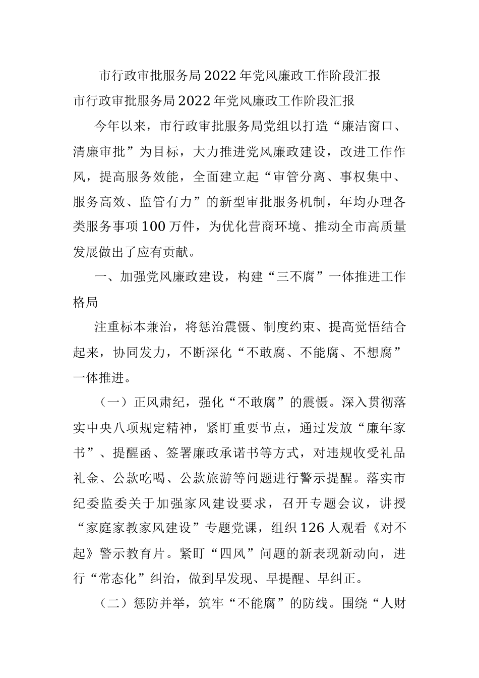 市行政审批服务局2022年党风廉政工作阶段汇报.docx_第1页