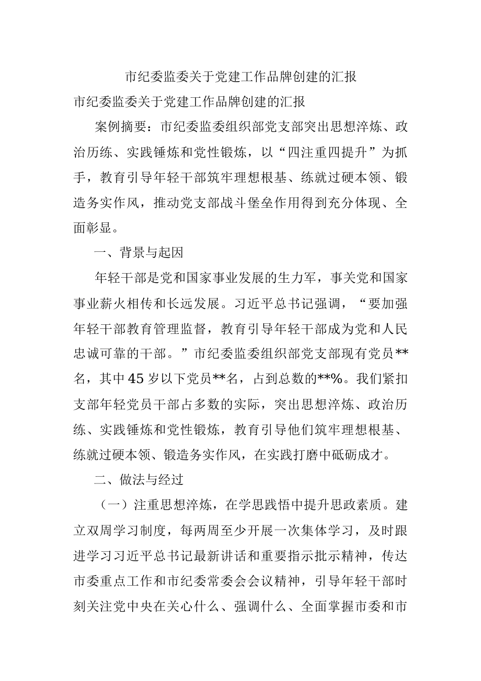 市纪委监委关于党建工作品牌创建的汇报.docx_第1页