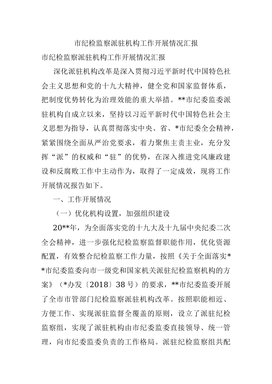 市纪检监察派驻机构工作开展情况汇报.docx_第1页