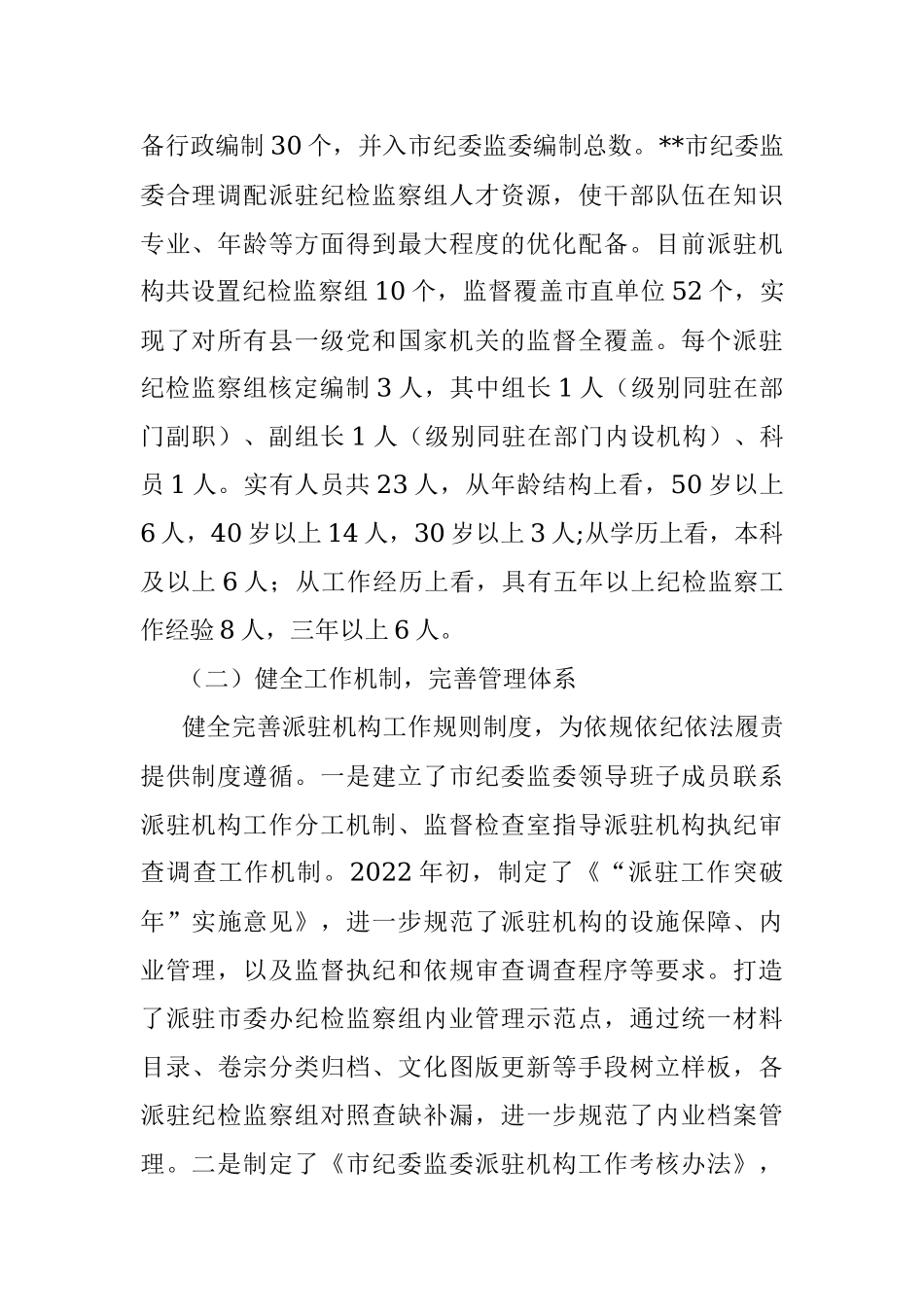 市纪检监察派驻机构工作开展情况汇报.docx_第2页