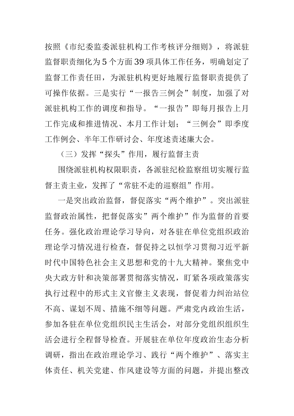 市纪检监察派驻机构工作开展情况汇报.docx_第3页