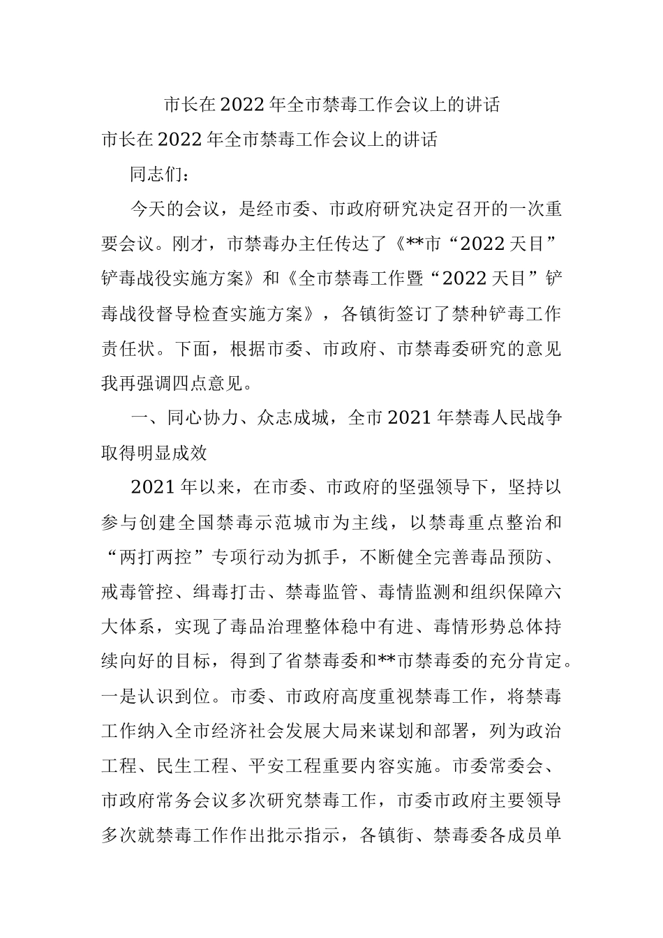 市长在2022年全市禁毒工作会议上的讲话.docx_第1页