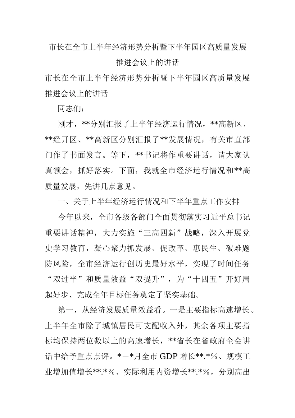 市长在全市上半年经济形势分析暨下半年园区高质量发展推进会议上的讲话.docx_第1页