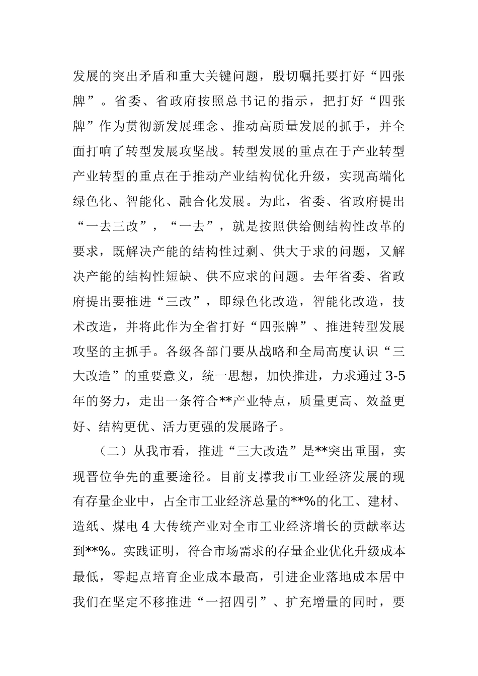 市长在全市三大改造现场观摩暨工作推进会议上的讲话.docx_第2页